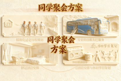 【中老年同学聚会专享】一站式怀旧之旅